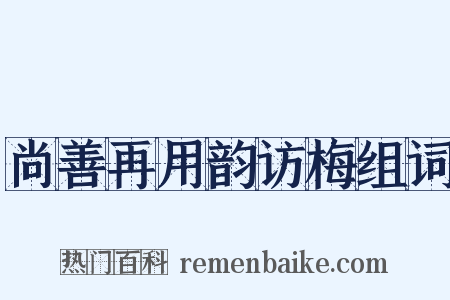 尚善再用韵访梅组词是什么意思的图片